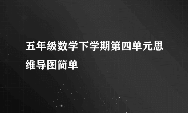 五年级数学下学期第四单元思维导图简单