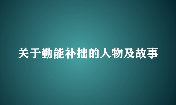 关于勤能补拙的人物及故事