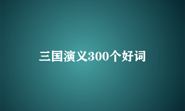 三国演义300个好词