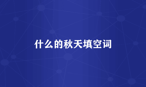 什么的秋天填空词