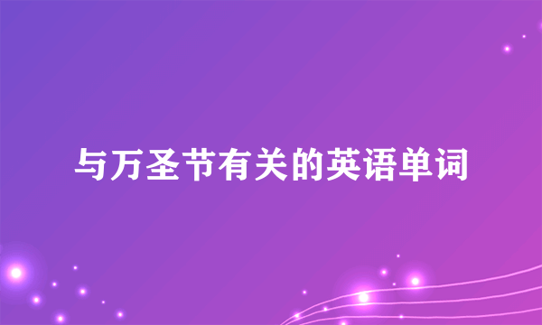 与万圣节有关的英语单词