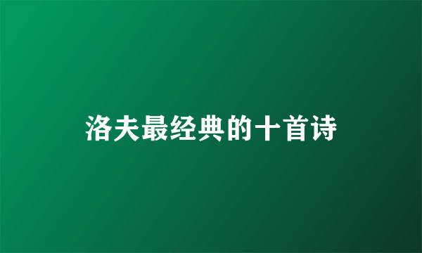 洛夫最经典的十首诗