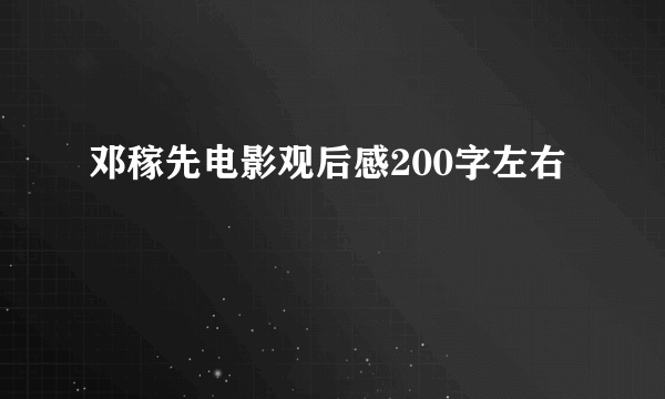 邓稼先电影观后感200字左右