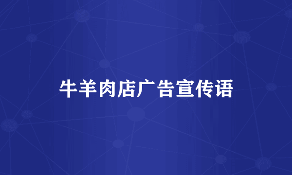 牛羊肉店广告宣传语