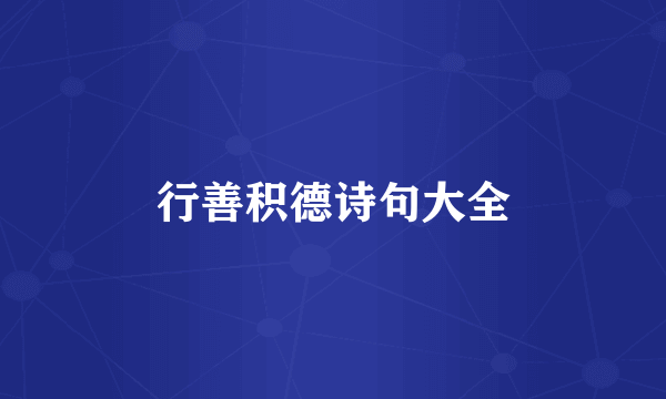 行善积德诗句大全