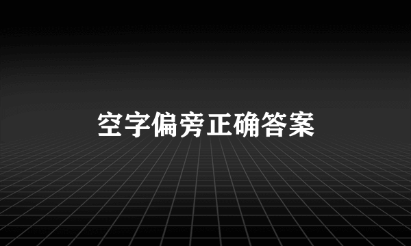 空字偏旁正确答案