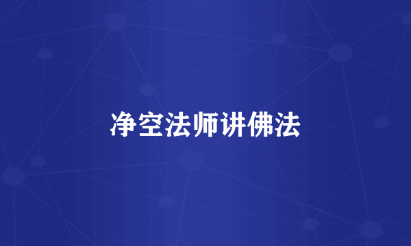 净空法师讲佛法