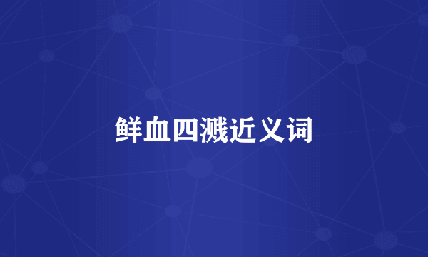 鲜血四溅近义词