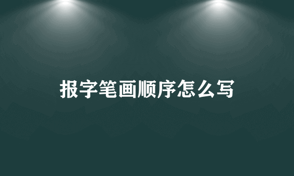 报字笔画顺序怎么写