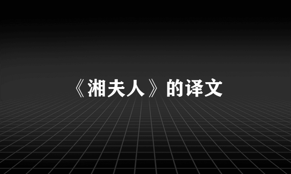 《湘夫人》的译文