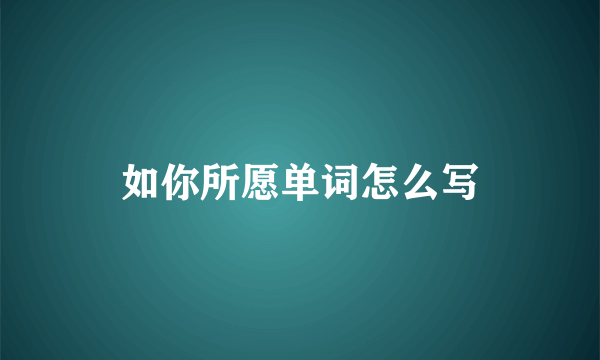 如你所愿单词怎么写