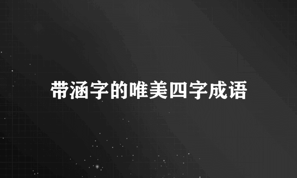带涵字的唯美四字成语