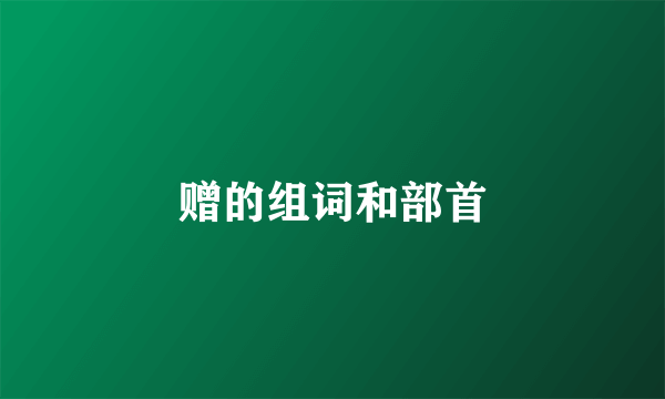 赠的组词和部首