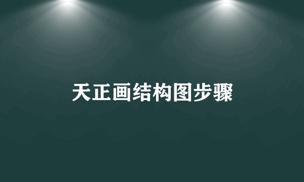 天正画结构图步骤