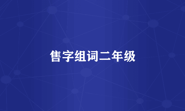 售字组词二年级
