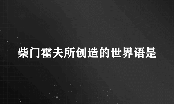 柴门霍夫所创造的世界语是