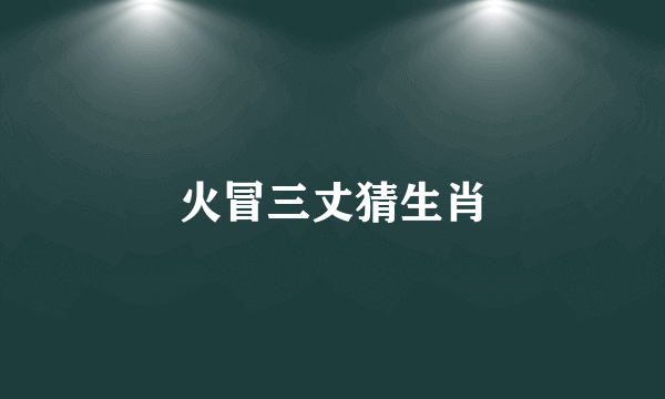 火冒三丈猜生肖