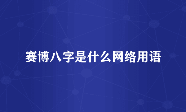 赛博八字是什么网络用语