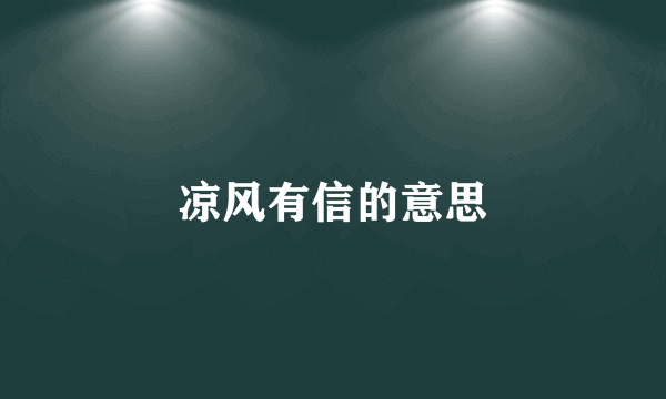 凉风有信的意思