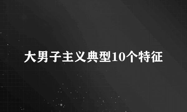 大男子主义典型10个特征