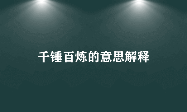千锤百炼的意思解释