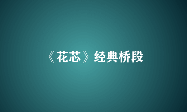 《花芯》经典桥段