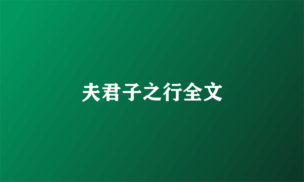 夫君子之行全文