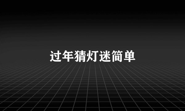 过年猜灯迷简单