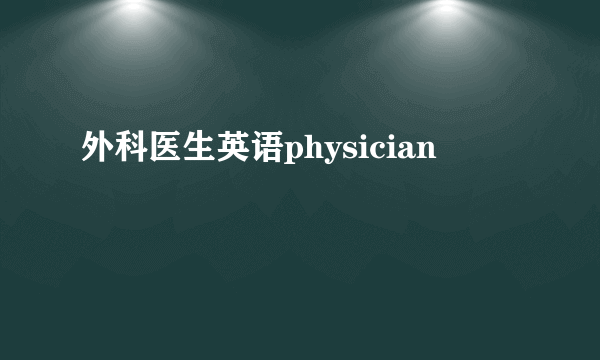 外科医生英语physician
