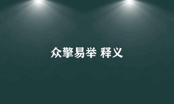 众擎易举 释义
