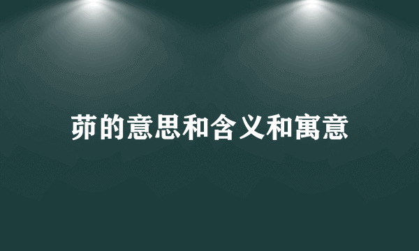 茆的意思和含义和寓意