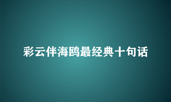彩云伴海鸥最经典十句话