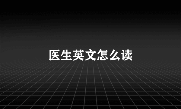 医生英文怎么读