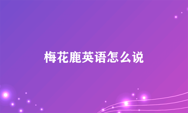 梅花鹿英语怎么说