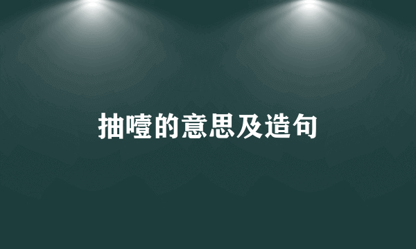 抽噎的意思及造句