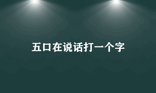 五口在说话打一个字