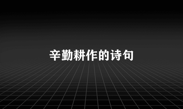 辛勤耕作的诗句