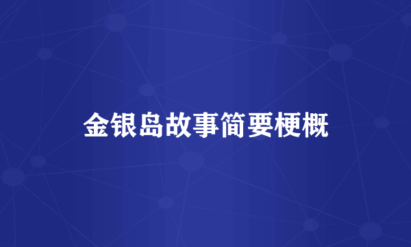 金银岛故事简要梗概