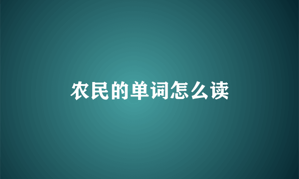 农民的单词怎么读