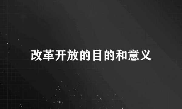 改革开放的目的和意义
