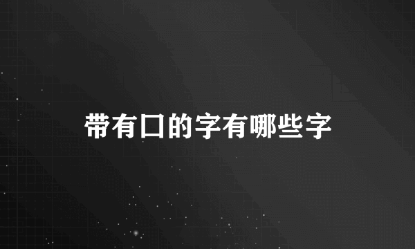 带有囗的字有哪些字