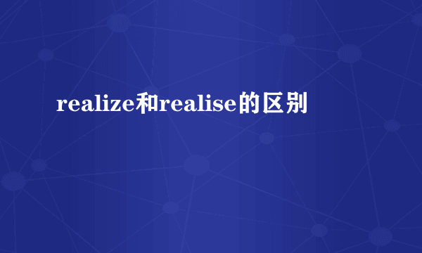 realize和realise的区别