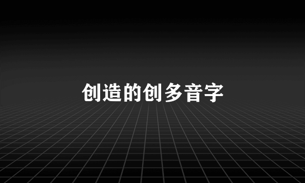创造的创多音字