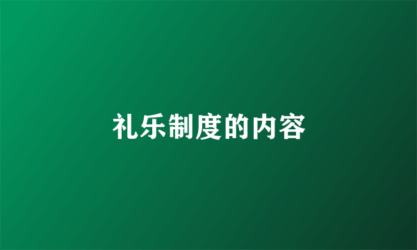 礼乐制度的内容
