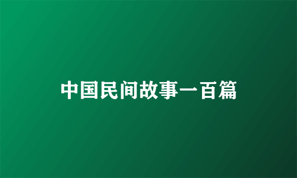 中国民间故事一百篇