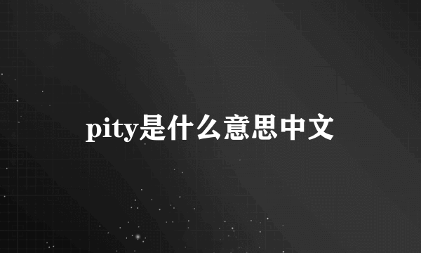 pity是什么意思中文
