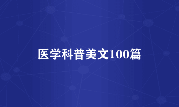 医学科普美文100篇
