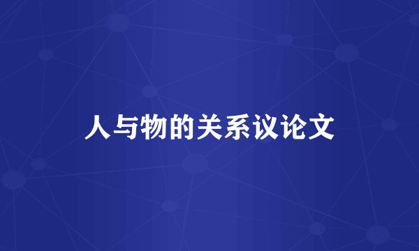 人与物的关系议论文
