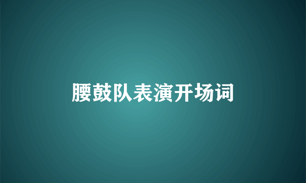腰鼓队表演开场词