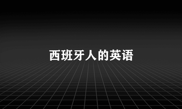 西班牙人的英语